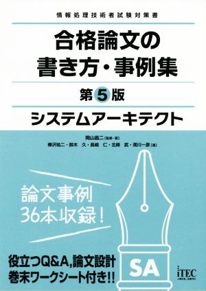 システムアーキテクト 合格論文の書き方・事例集 第5版 情報処理技術者試験対策書 合格論文シリーズ