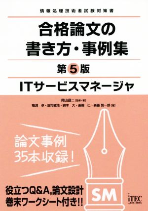 ITサービスマネージャ 合格論文の書き方・事例集 第5版 情報処理技術者試験対策書 合格論文シリーズ