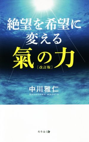 絶望を希望に変える氣の力 改訂版