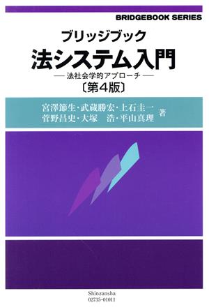 法システム入門 第4版法社会学的アプローチブリッジブックシリーズ