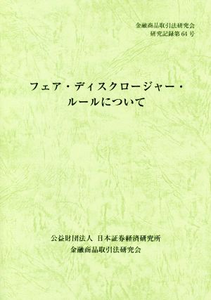 フェア・ディスクロージャー・ルールについて 金融商品取引法研究会研究記録