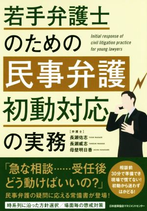 若手弁護士のための民事弁護初動対応の実務