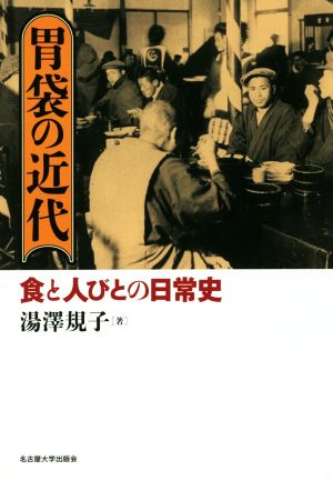 胃袋の近代 食と人びとの日常史