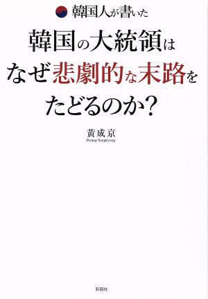 韓国人が書いた韓国の大統領はなぜ悲劇的な末路をたどるのか？