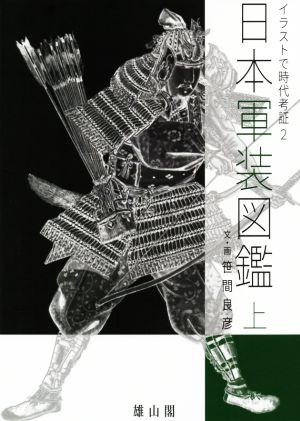 日本軍装図鑑(上) イラストで時代考証2 新品本・書籍 | ブックオフ公式