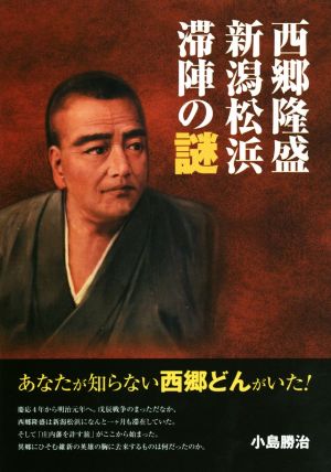 西郷隆盛、新潟松浜滞陣の謎