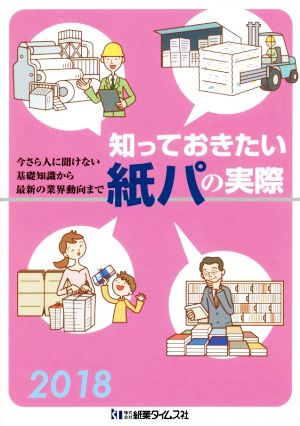 知っておきたい紙パの実際(2018) 今さら人に聞けない基礎知識から最新の業界動向まで