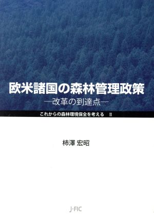 欧米諸国の森林管理政策 改革の到達点 これからの森林環境保全を考えるⅡ