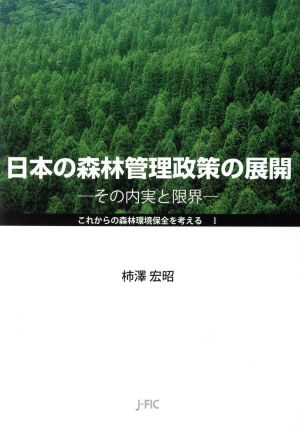 日本の森林管理政策の展開 その内実と限界 これからの森林環境保全を考えるⅠ