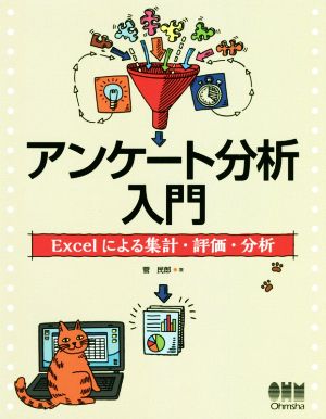 アンケート分析入門 Excelによる集計・評価・分析