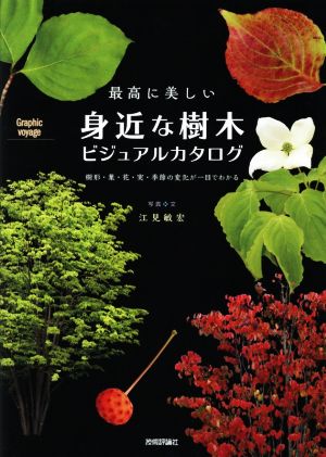 最高に美しい身近な樹木ビジュアルカタログ 樹形・葉・花・実・季節の変化が一目でわかる Graphic voyage