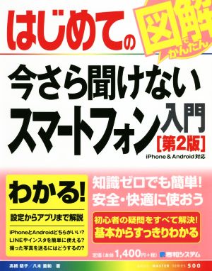 はじめての今さら聞けないスマートフォン入門 第2版 図解でかんたん