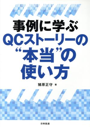 事例に学ぶQCストーリーの“本当