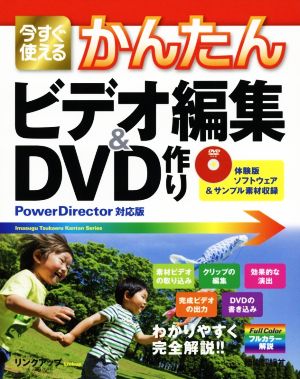 今すぐ使えるかんたんビデオ編集&DVD作りPower Director対応版