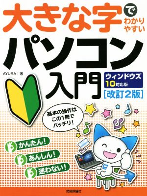 大きな字でわかりやすいパソコン入門 改訂2版 ウィンドウズ10対応版