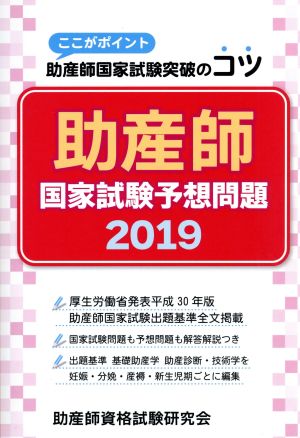 助産師国家試験予想問題(2019) ここがポイント助産師国家試験突破のコツ