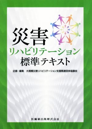 災害リハビリテーション標準テキスト