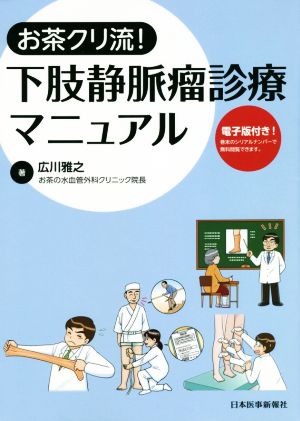 お茶クリ流！下肢静脈瘤診療マニュアル