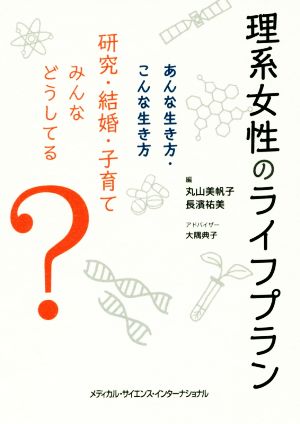 理系女性のライフプラン あんな生き方・こんな生き方 研究・結婚・子育てみんなどうしてる？