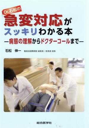 Dr.石松の急変対応がスッキリわかる本 病態の理解からドクターコールまで