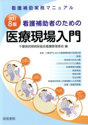 看護補助者のための医療現場入門 改訂8版 看護補助実務マニュアル