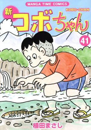 新 コボちゃん(41) まんがタイムC