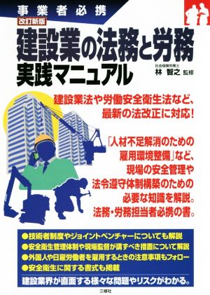 建設業の法務と労務実践マニュアル 改訂新版 事業者必携