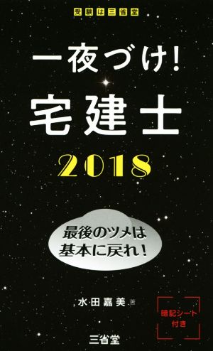 一夜づけ！宅建士(2018) 最後のツメは基本に戻れ！