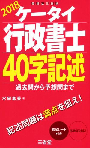 ケータイ行政書士40字記述(2018) 過去問から予想問まで