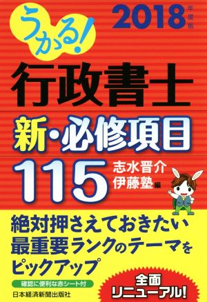 うかる！行政書士新・必修項目115(2018年度版)