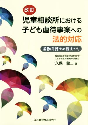 児童相談所における子ども虐待事案への法的対応 改訂 常勤弁護士の視点から