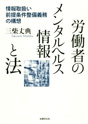 労働者のメンタルヘルス情報と法 情報取扱い前提条件整備義務の構想