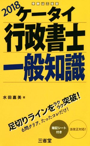 ケータイ行政書士一般知識(2018)