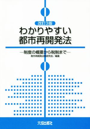 わかりやすい都市再開発法 改訂3版 制度の概要から税制まで