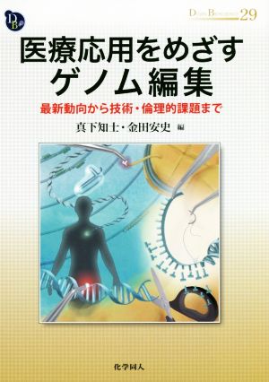 医療応用をめざすゲノム編集 最新動向から技術・倫理的課題まで DOJIN BIOSCIENCE SERIES29