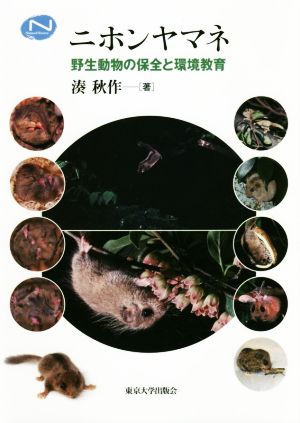 ニホンヤマネ野生動物の保全と環境教育Natural History