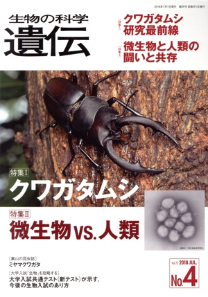 生物の科学 遺伝(72-4 2018-7) 特集 クワガタムシ研究最前線/微生物と人類の闘いと共存