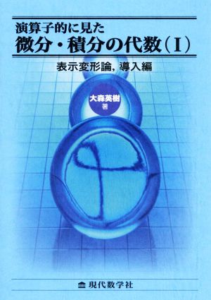 演算的に見た微分・積分の代数(Ⅰ) 表示変形論,導入編