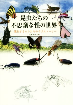 昆虫たちの不思議な性の世界 進化するムシたちのラブストーリー