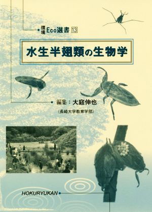 水生半翅類の生物学 環境Eco選書13