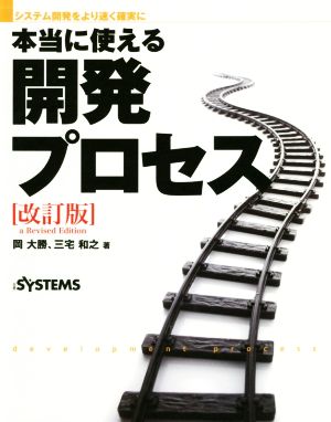 本当に使える開発プロセス 改訂版 システム開発をより速く確実に