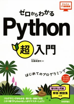 ゼロからわかるPython超入門はじめてのプログラミングかんたんIT基礎講座