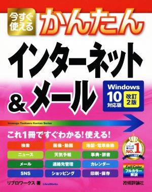 今すぐ使えるかんたんインターネット&メール 改訂2版 Windows 10対応版