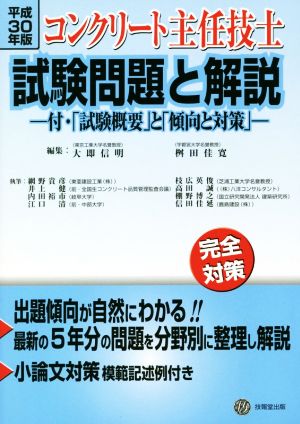 コンクリート主任技士試験問題と解説(平成30年版) 付・「試験概要」と「傾向と対策」