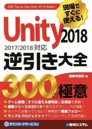 Unity 逆引き大全 300の極意(2018)現場ですぐに使える！ 2017/2018対応