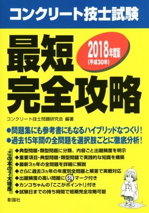 コンクリート技士試験 最短完全攻略(2018年度版(平成30年))