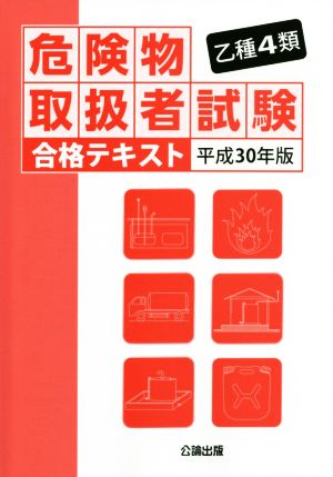 乙種4類 危険物取扱者試験合格テキスト(平成30年版)