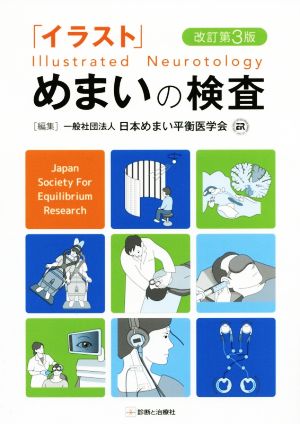 「イラスト」めまいの検査 改訂第3版