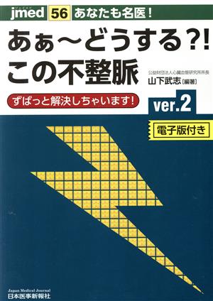 あなたも名医！あぁ～どうする?!この不整脈(ver.2) ずばっと解決しちゃいます！ jmed