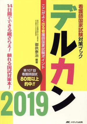 デルカン(2019) ここがよく出る看護師国家試験ポイント 看護師国家試験対策ブック